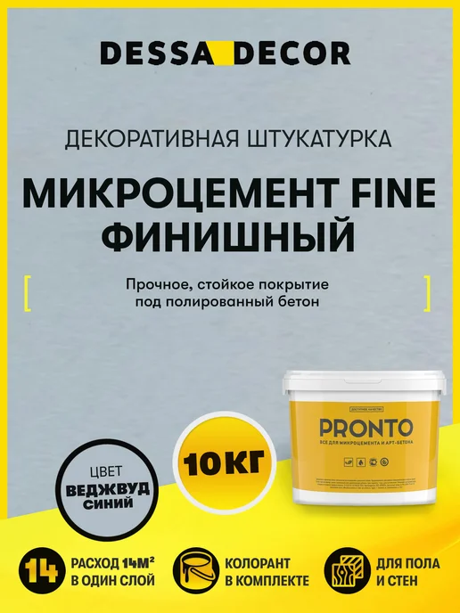 DESSA DECOR Декоративная штукатурка Микроцемент Fine Финишный 5 кг, 10 кг
