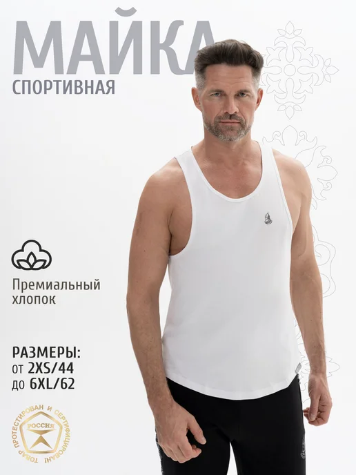 Великоросс Майка мужская хлопковая спортивная базовая домашняя бельевая, белый