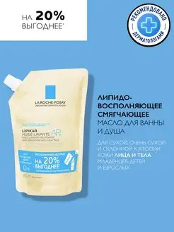 Lipikar AP+ Масло для душа и ванны, рефил, 400 мл LA ROCHE-POSAY 99650416 купить за 1 045 ₽ в интернет-магазине Wildberries