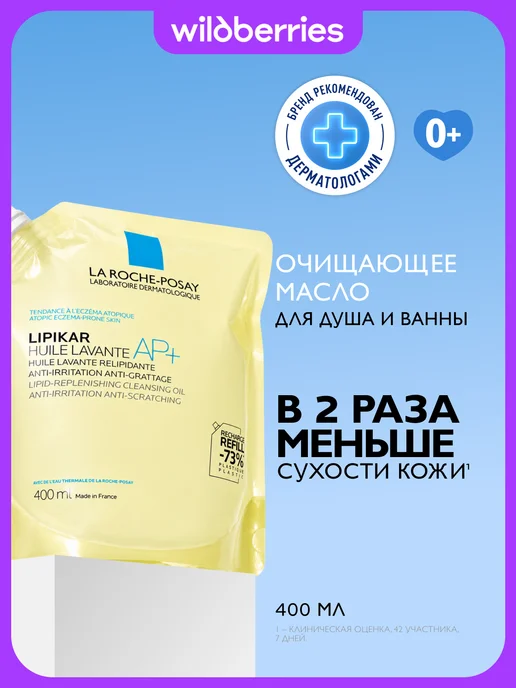 LA ROCHE-POSAY Lipikar AP+ Масло для лица и тела, для душа и ванны 750 мл, 400 мл