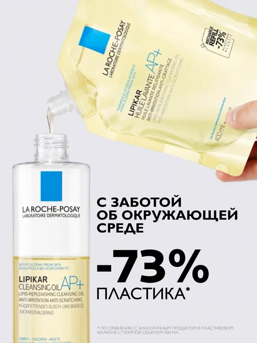 LA ROCHE-POSAY Lipikar AP+ Масло для лица и тела, для душа и ванны 750 мл, 400 мл, фото 2