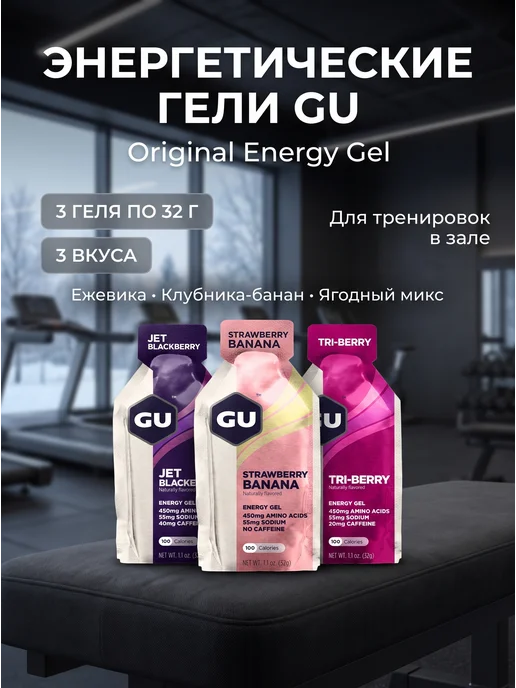 GU Energy Labs Энергетический гель GU Original ягодный банан, 3 шт