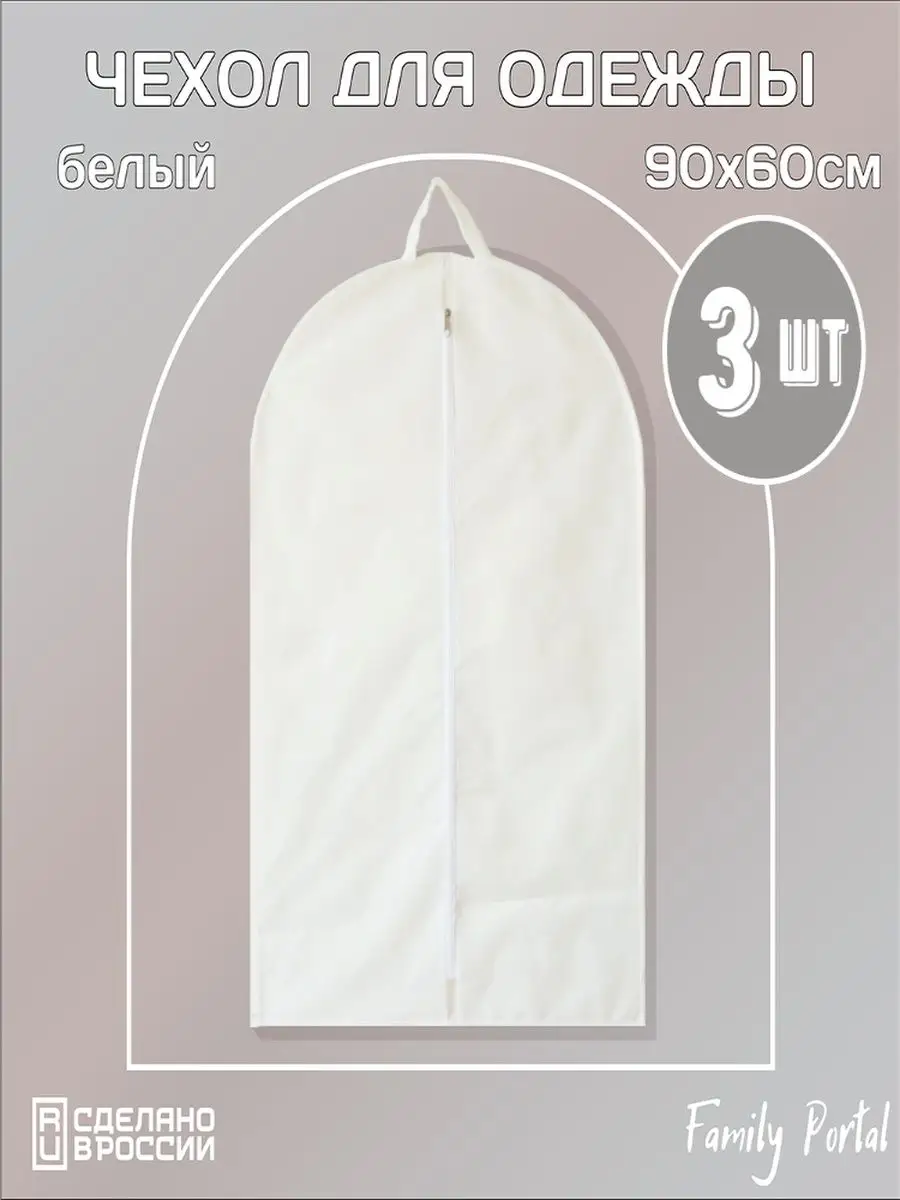 Чехол для одежды на молнии