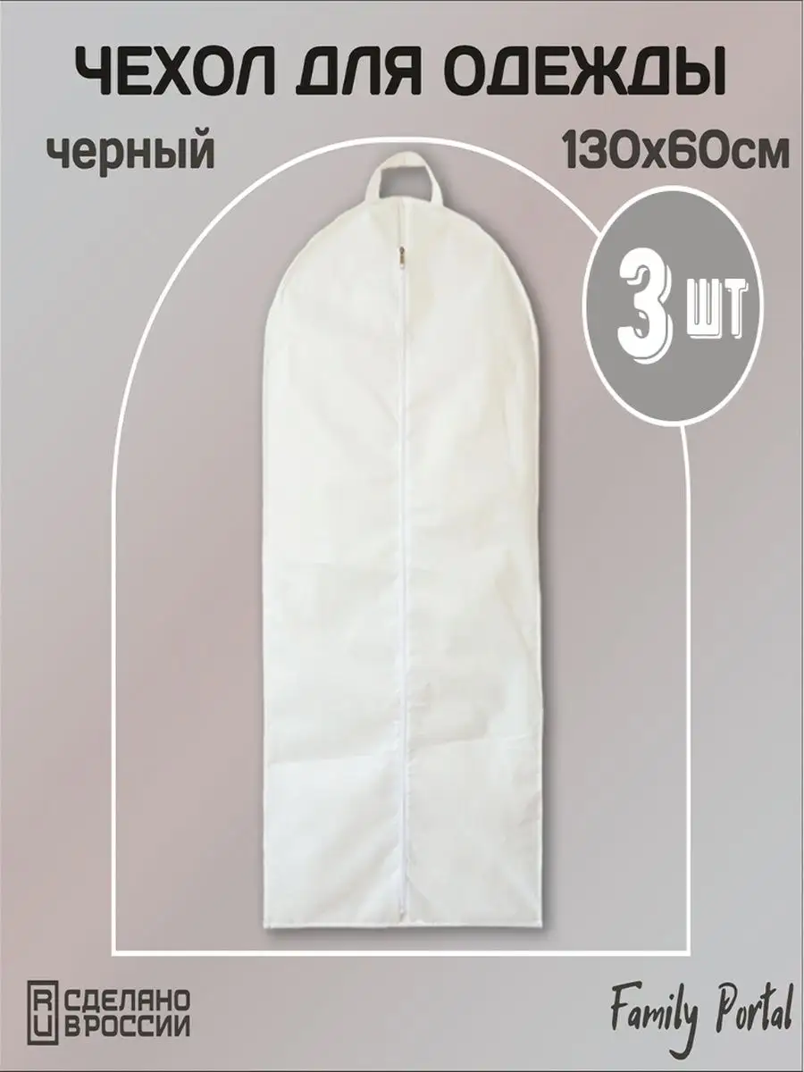 Чехол для одежды на молнии