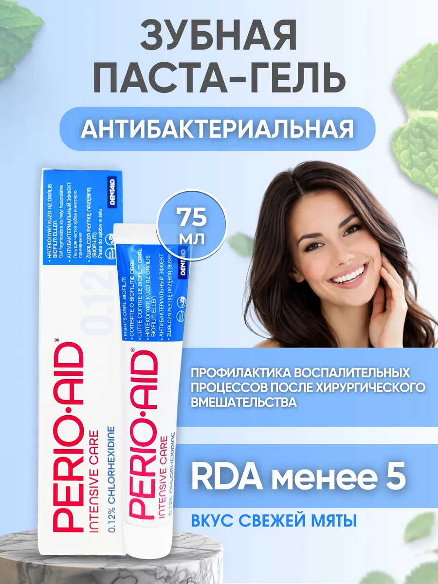 Зубная паста антибактериальная Perio-Aid