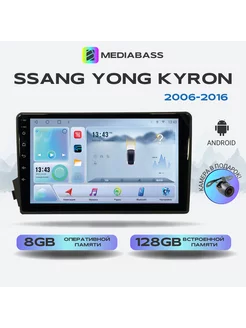 Магнитола Ssang Yong Kyron СангЕнг 2006-2016 6 128Gb MEDIABASS 99655335 купить за 28 515 ₽ в интернет-магазине Wildberries