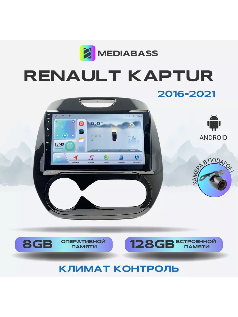 Магнитола Renault Kaptur 2016-2021 8/128Gb Андроид MEDIABASS 99656103  купить за 30 746 ₽ в интернет-магазине Wildberries