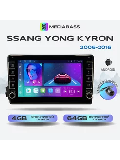 Магнитола Ssang Yong Kyron СангЕнг 2006-2016 4 64Gb MEDIABASS 99656801 купить за 24 664 ₽ в интернет-магазине Wildberries