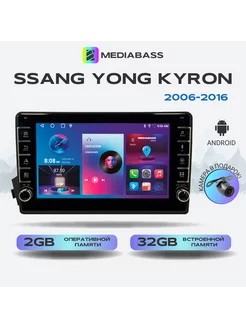 Магнитола Ssang Yong Kyron СангЕнг 2006-2016 2 32Gb MEDIABASS 99656847 купить за 13 702 ₽ в интернет-магазине Wildberries