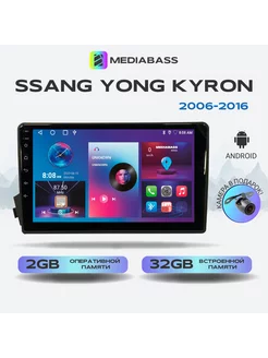 Магнитола Ssang Yong Kyron СангЕнг 2006-2016 2 32Gb MEDIABASS 99657459 купить за 12 971 ₽ в интернет-магазине Wildberries