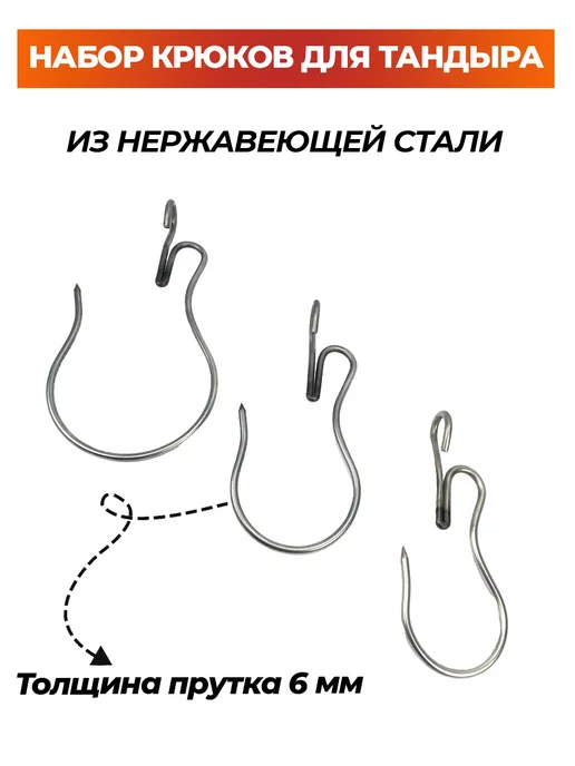 На-Костре Набор крюков для тандыра коптильни