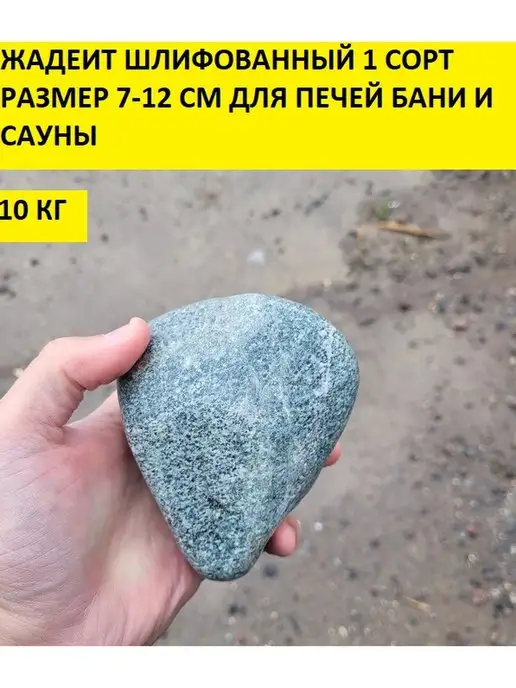 bazaltsite Жадеит шлифованный 7-12 см 10 кг камни для бани, 10 кг, фото 4