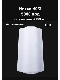 Нитки белые для шитья рукоделия оверлока Grantis Home 99658375 купить за 162 ₽ в интернет-магазине Wildberries