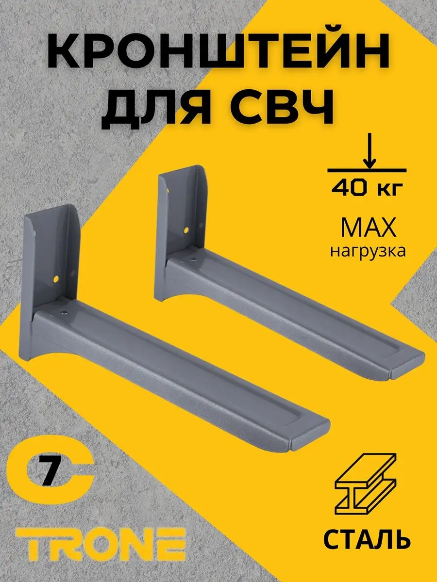Кронштейн для микроволновки на стену