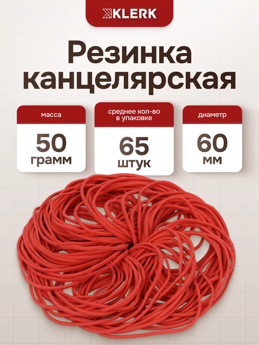Банковская резинка 50 г 60 мм красный