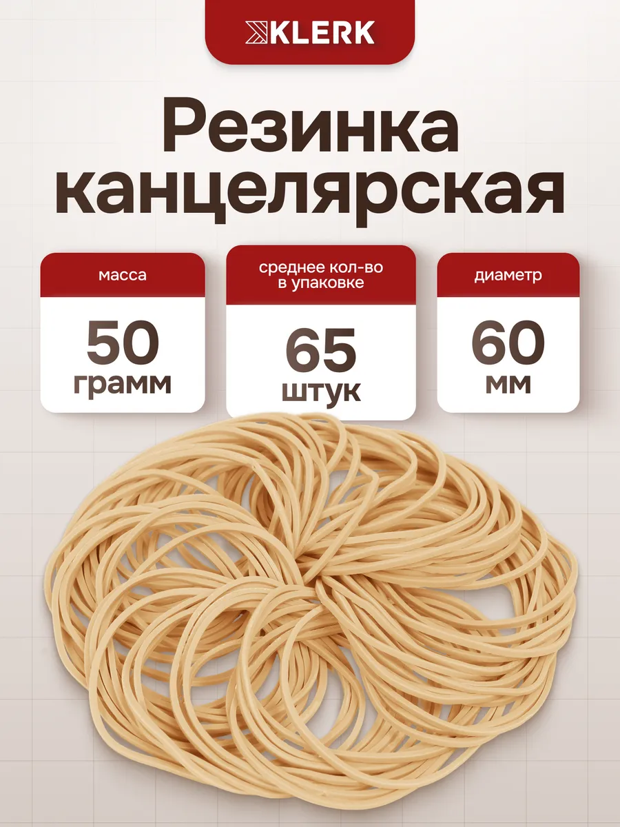 Банковская резинка 50 г 60 мм
