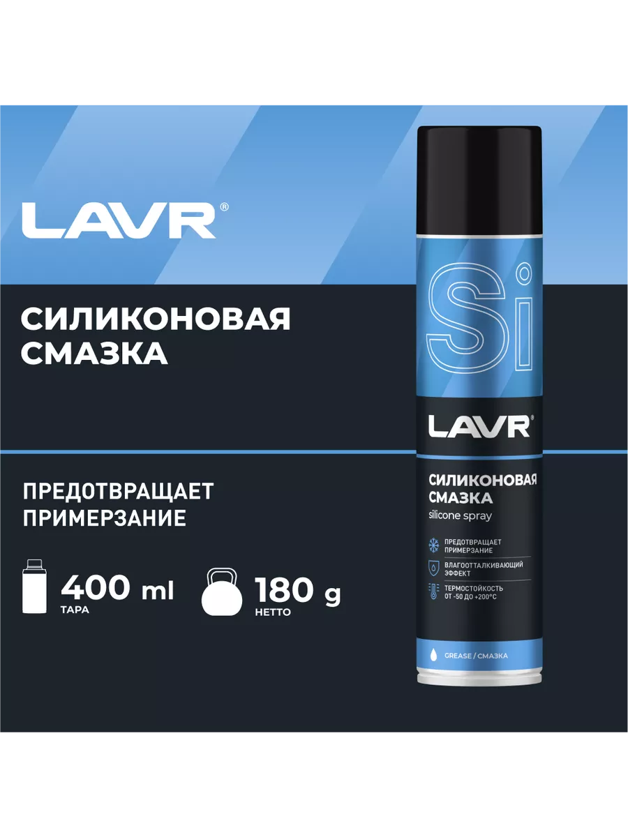 Cмазка cиликоновая, 400 мл Ln1543