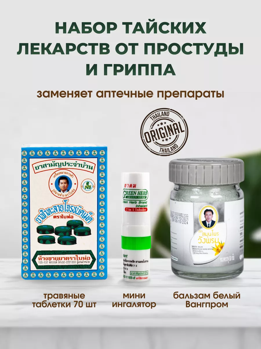 Тайские средства от простуды Green Herb 99663478 купить в интернет-магазине  Wildberries