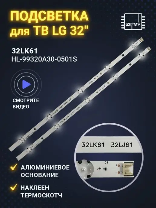 Zipov Подсветка для ТВ LG 32LJ510U 32LJ610V, вариант