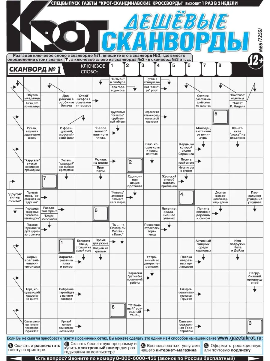 Газета Крот Крот - Дешевые сканворды, 7 номеров