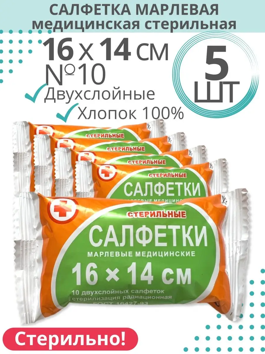 Салфетки марлевые стерильные 16х14