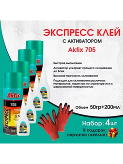 Универсальный экспресс клей с активатором 705,4 шт Akfix 99664947 купить за 1 341 ₽ в интернет-магазине Wildberries