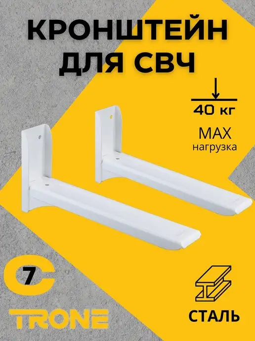 TRONE Кронштейн для микроволновки регулируемый, белый