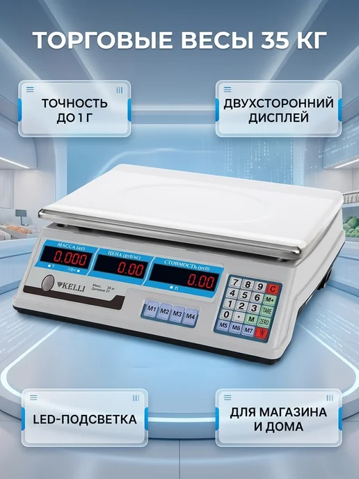 KELLI Весы торговые KL-1524 35кг электронные, 35 кг