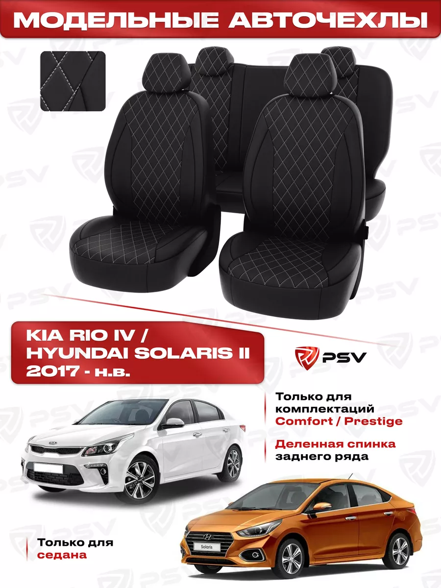 Чехлы для Hyundai Solaris II/Kia Rio IV Comfort/Prestige PSV 99668976  купить в интернет-магазине Wildberries