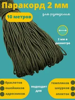 2 мм 10 м для плетения Паракорд 99669087 купить за 236 ₽ в интернет-магазине Wildberries