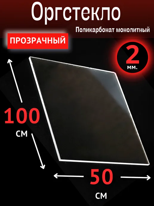 ИМпласт Оргстекло. Монолитный поликарбонат 2мм. 1,0х0,5м. Прозрачный, вариант