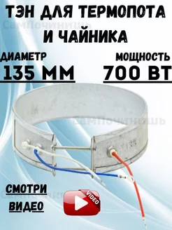 ТЭН для чайника термопота 135 мм 700 В Нагревательный элемент ТЭН термопота 700w 135мм 99670674 купить за 455 ₽ в интернет-магазине Wildberries