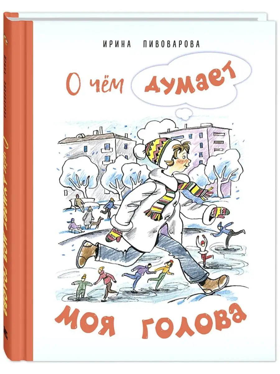 О чём думает моя голова. Пивоварова И. Рассказы для детей