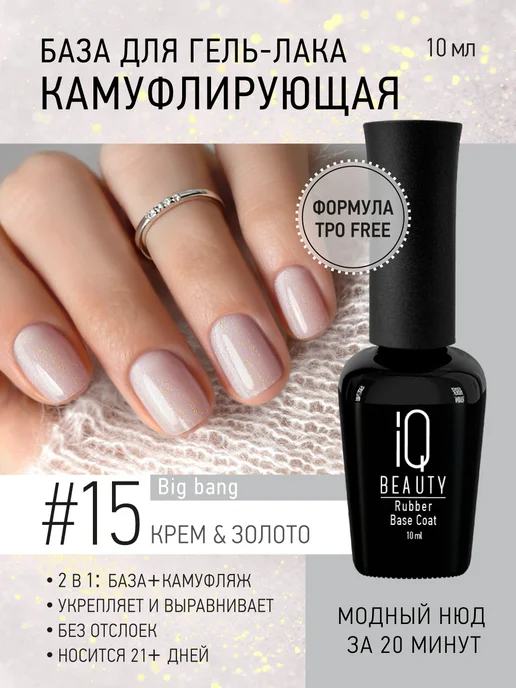 IQ BEAUTY камуфлирующая база с шиммером # 15 Крем & Золото, золотой