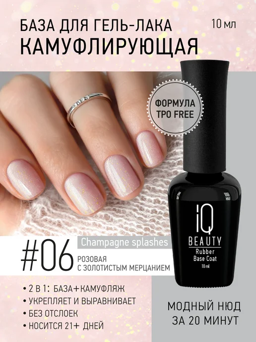 IQ BEAUTY камуфлирующая база,шиммер#6 Брызги шампанского, розовый