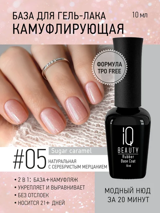 IQ BEAUTY камуфлирующая база с шиммером #5 Сахарная карамель, бежевый