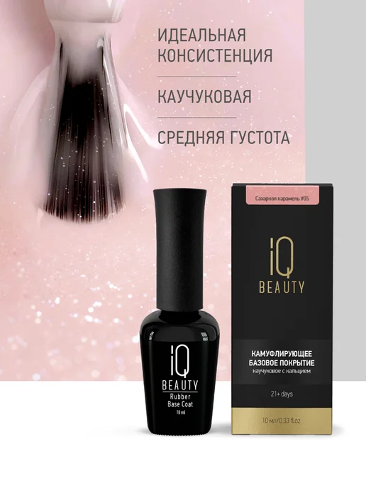 IQ BEAUTY камуфлирующая база с шиммером #5 Сахарная карамель, бежевый, фото 4
