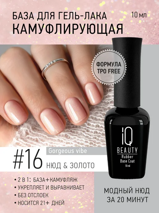 IQ BEAUTY камуфлирующая база с шиммером # 16 Нюд & Золото, золотой