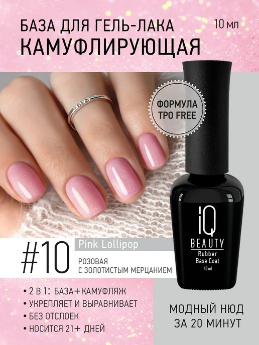 IQ BEAUTY камуфлирующая база с шиммером# 10 Розовый леденец, розовый