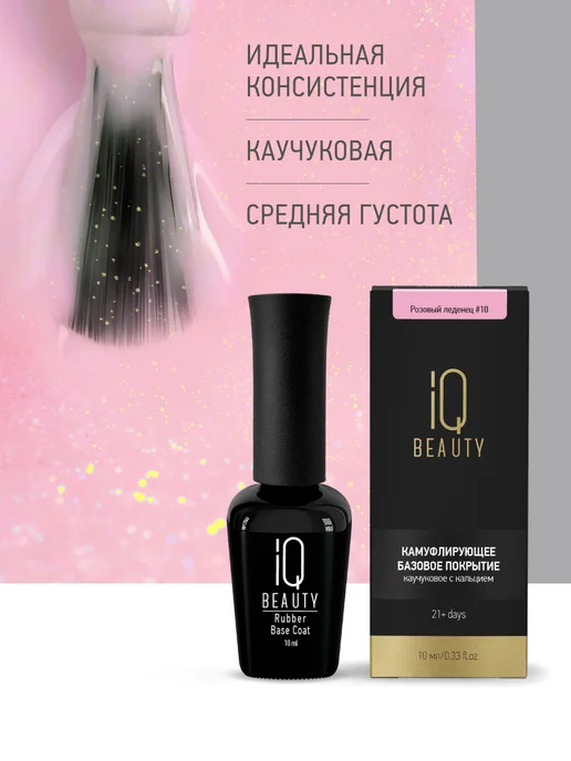 IQ BEAUTY камуфлирующая база с шиммером# 10 Розовый леденец, розовый, фото 4