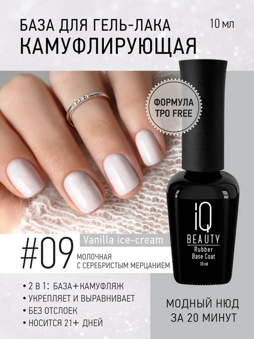 IQ BEAUTY камуфлирующая база с шиммером#9 Сливочный пломбир, белый
