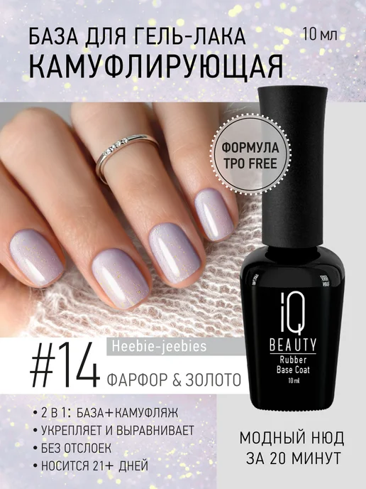 IQ BEAUTY камуфлирующая база с шиммером # 14 Фарфор & Золото, золотой