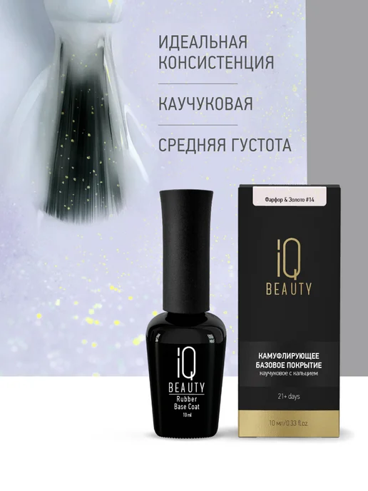 IQ BEAUTY камуфлирующая база с шиммером # 14 Фарфор & Золото, золотой, фото 4