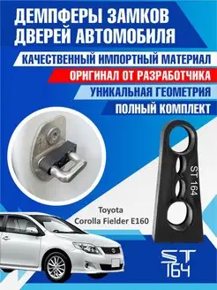 Демпферы замков Toyota Corolla Fielder 160 для 4 дверей ST164 99673077 купить за 361 ₽ в интернет-магазине Wildberries