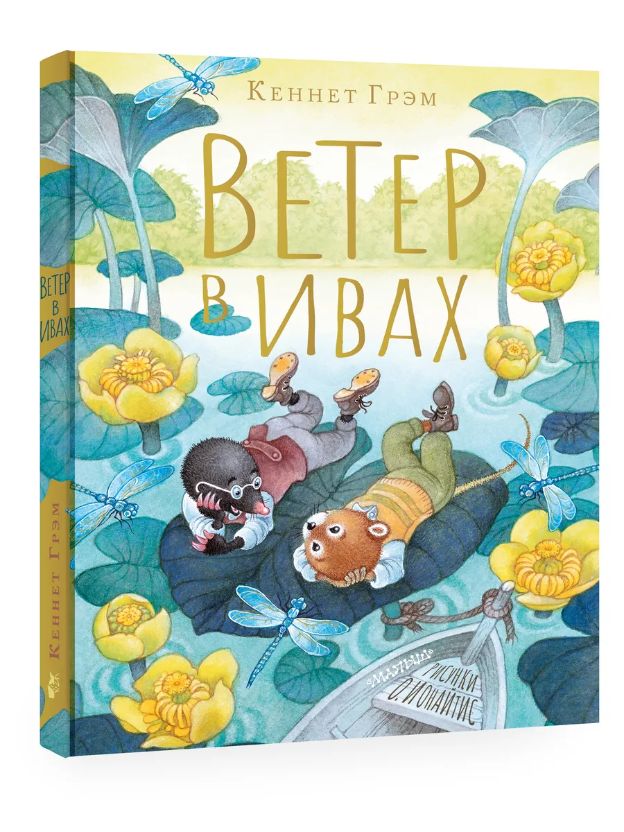 Ветер в ивах. Рисунки О....