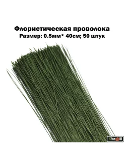 Флористическая проволока 0.5мм*40см Skroll 99674363 купить за 176 ₽ в интернет-магазине Wildberries