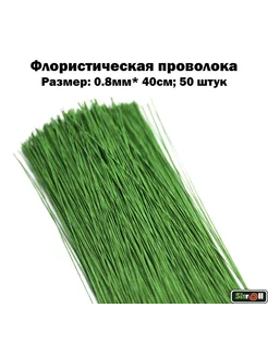 Флористическая проволока 0.8мм*40см Skroll 99674365 купить за 202 ₽ в интернет-магазине Wildberries