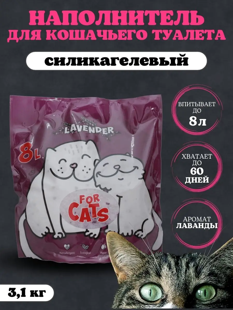 Наполнитель силикагелевый 8л лаванда For Cats купить по цене 30,40 р. в интернет-магазине Wildberries в Беларуси | 99674677