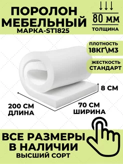 Поролон мебельный листовой 8см 70х200см ФомЛайн 99675027 купить за 1 970 ₽ в интернет-магазине Wildberries