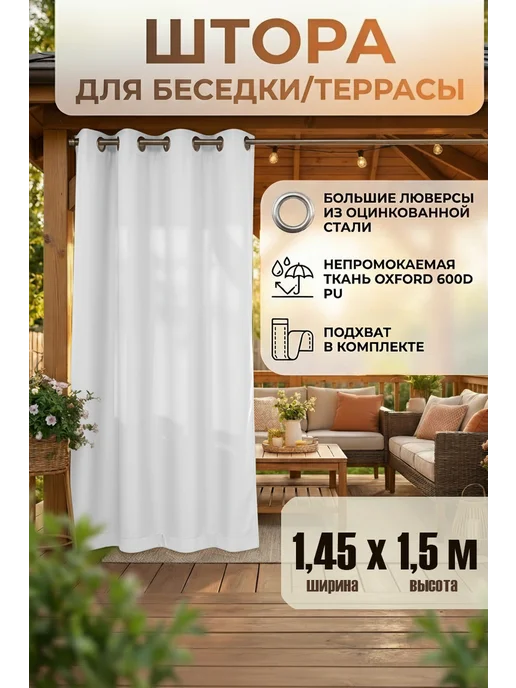 AgroSmart Шторы для беседки уличные водоотталкивающие 1,45х1,5 м, 1.45x1.5 м